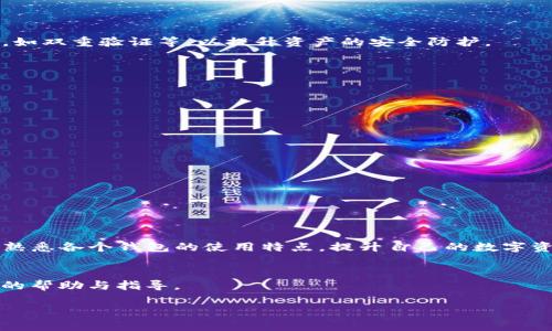 狐狸钱包助记词能倒入TP钱包吗？解析及注意事项

狐狸钱包, TP钱包, 助记词, 数字货币/guanjianci

引言
在数字货币的世界中，钱包的使用已经成为了日常操作的重要环节。随着资产的增加以及各种钱包的出现，用户常常需要在不同的钱包之间转移或管理他们的虚拟资产。狐狸钱包（MetaMask）和TP钱包是两款流行的钱包，它们各自有着独特的功能与特点。然而，许多用户还是对如何在这两款钱包之间移动助记词，进而获取资产等功能感到困惑。那么，狐狸钱包的助记词能够导入到TP钱包中吗？

1. 了解助记词的作用
助记词，通常是由12个、15个或24个单词组合而成的字词序列，是用来恢复钱包访问权限的。如果用户丢失了钱包的私钥，助记词就成为了恢复资产的关键。因此，保护好助记词非常重要。

2. 火狐钱包与TP钱包的基本介绍
狐狸钱包（MetaMask）是一个以太坊及兼容网络的加密货币钱包，它为用户提供了便捷的访问去中心化应用（dApps）和管理以太坊及ERC-20代币的功能。TP钱包则是一个多链钱包，支持多种主流区块链资产的管理，功能相对全面。

3. 能否将狐狸钱包助记词导入TP钱包
用户可以将狐狸钱包的助记词导入到TP钱包，而TP钱包的支持系统也允许以太坊和其他链的助记词进行导入。用户只需在TP钱包中选择导入钱包，并按照系统提示输入狐狸钱包的助记词，即可完成导入。

4. 导入过程步骤详解
在导入狐狸钱包助记词至TP钱包的过程中，可以按照以下步骤进行操作：
ol
    li下载并安装TP钱包。/li
    li打开TP钱包应用，选择“导入钱包”。/li
    li选择“助记词”导入选项，并输入狐狸钱包的助记词。/li
    li创建一个新的密码，并确认。/li
    li完成后，检查资产是否成功导入。/li
/ol

5. 注意事项
在进行导入操作时，有几个注意事项：
ul
    li确保在安全的环境下输入助记词，避免泄露。/li
    li仔细检查助记词是否输入正确，防止因拼写错误导致的资产丢失。/li
    li将助记词保存在安全的地方，不要与他人分享。/li
/ul

6. 迁移后资产安全性
导入助记词后，用户应了解资产的安全性。TP钱包和狐狸钱包都各自采用了不同的加密技术，用户也应根据相关信息确认两者的安全级别。此外，建议用户开启钱包的安全设置，如双重验证等，以提升资产的安全防护。

7. 常见问题解答
以下是关于狐狸钱包助记词导入TP钱包的常见问题：
ul
    li1. 导入失败怎么办？/li
    如果导入失败，建议重新检查助记词，确保输入无误，同时检查网络连接是否正常。
    
    li2. 助记词可以在多个钱包之间使用吗？/li
    通常情况下，助记词是可以在同一类型的钱包之间共享的，但不同钱包的助记词格式或支持的币种可能会有所不同。

    li3. 助记词安全吗？/li
    助记词相对安全，但仅限于在信任的设备和环境中使用，用户应妥善保管，不要外泄给他人。
/ul

8. 总结
将狐狸钱包的助记词导入TP钱包是一个有效的管理途径，能够帮助用户更好地掌控和管理他们的数字资产。然而，用户在操作过程中需格外谨慎，确保助记词的安全，同时也要熟悉各个钱包的使用特点，提升自己的数字资产管理能力。通过合理的工具与策略，用户可以在数字货币的海洋中更自信地驾驭自己的资产。

9. 最后的建议
在数字货币的世界中，安全永远是第一位的。记住，不论使用哪种钱包，保持助记词的私密性和安全性都是保护你资产的关键。希望本文能为想要进行钱包迁移的用户提供有效的帮助与指导。

以上就是围绕狐狸钱包助记词能否导入TP钱包的详尽讨论，希望能为你提供清晰的解答与操作指导！
