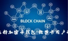 如何安全选择加密币钱包