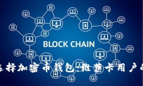 如何安全选择加密币钱包：维萨卡用户的最佳选择
