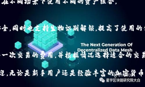 TP钱包（TokenPocket）是一款多功能的数字货币钱包，广泛用于管理各种区块链资产。它具有以下主要功能：

### 1. 数字资产管理
TP钱包支持多种数字资产的存储和管理，包括主流的加密货币如比特币（BTC）、以太坊（ETH）以及各种基于ERC-20标准的代币。

### 2. 去中心化交易所（DEX）支持
用户可以通过TP钱包直接访问去中心化交易所，进行资产交易而无需依赖中央化的交易平台，从而增强了用户的隐私保护和安全性。

### 3. DApp浏览器
TP钱包内置DApp浏览器，使用户能够方便地访问区块链应用，包括游戏、金融服务、NFT市场等，支持用户在去中心化生态系统中自由互动。

### 4. 跨链资产转移
TP钱包支持多种区块链之间的资产转移，使用户可以更灵活地管理和配置自己的资产，增强了资产流动性。

### 5. 支持多个钱包
用户可以在TP钱包中创建和管理多个钱包，方便用户在不同场景下使用不同的资产组合。

### 6. 安全性高
TP钱包采用多重加密技术，确保用户的私钥和资产安全，同时也支持生物识别解锁，提高了使用的便利性与安全性。

### 7. 费用管理
TP钱包提供透明的费用结构，用户可以更好地了解每一次交易的费用，并根据情况选择适合的交易策略。

以上这些功能使TP钱包在数字货币市场中非常受欢迎，无论是新手用户还是经验丰富的加密货币交易者都能在TP钱包中找到适合自己的功能与服务。