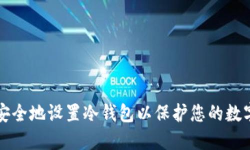 如何安全地设置冷钱包以保护您的数字资产
