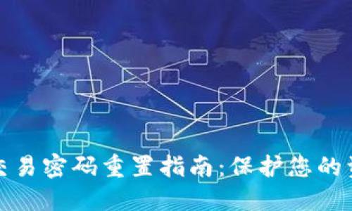 TP钱包交易密码重置指南：保护您的资产安全