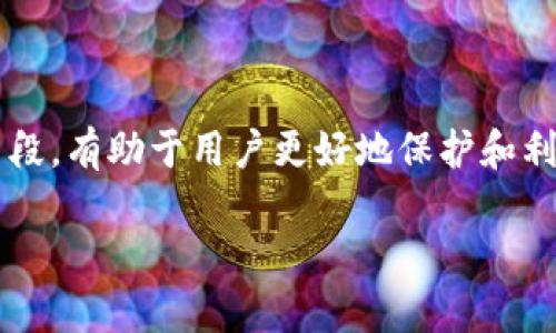 数字货币钱包的全面解析：如何选择和使用数字货币钱包？

数字货币, 钱包, 加密货币, 区块链/guanjianci

什么是数字货币钱包？
数字货币钱包是存储和管理数字资产的工具，类似于传统钱包用来存放纸币和硬币。它们允许用户接收、发送和储存加密货币，如比特币、以太坊等。在数字货币的世界中，钱包并不真正“存储”数字资产，它们只保存访问这些资产所需的私钥和公钥。

数字货币钱包的类型
数字货币钱包有很多种类型，通常分为热钱包和冷钱包两大类。热钱包是在线的，可以方便地进行交易，但安全性较低；冷钱包则是离线的，安全性较高，但使用起来没有那么方便。

h4热钱包/h4
热钱包通常在线上运行，允许用户经过简单的验证即可快速访问和管理他们的数字资产。它们的方便让人们能够随时随地进行交易，适合频繁交易的用户。不过，由于一直连接互联网，它们更容易受到黑客攻击，安全风险也相对较高。

h4冷钱包/h4
冷钱包不连接互联网，通常以硬件或纸质的形式存在，为用户提供了一个更加安全的存储方式。冷钱包很适合长时间持有数字资产的用户，虽然交易稍显不便，但无疑降低了被盗或丢失的风险。

选择合适的钱包
选择一个合适的数字货币钱包需要考虑几个重要因素，包括安全性、使用便捷性、支持的数字资产种类等。大多数钱包都有各自的特点，用户应根据自身的需求进行选择。

h4安全性/h4
安全性是数字货币钱包最重要的考量因素之一。强密码、双重认证和冷存储选项都是提升安全性的重要措施。选择信誉良好的钱包提供商，查看其安全措施并了解用户反馈是至关重要的。

h4用户体验/h4
钱包的界面设计和易用性直接影响用户的使用体验。选择一款用户友好，操作简单的数字货币钱包，可以让新手更快上手，同时也能够帮助老用户更高效地管理资产。

h4支持的数字资产/h4
不同的钱包支持的加密货币种类不同，有些可能只支持比特币，而有些则能够存储多种数字资产。根据自己的投资组合，选择一个支持所需币种的钱包是非常重要的。

如何使用数字货币钱包
使用数字货币钱包进行交易和资产管理是一个相对简单的过程。但仍有一些基本操作需要掌握，例如如何接收和发送数字货币、如何查看余额等。

h4接收数字货币/h4
接收数字货币一般需要对方提供你的钱包地址。这是一个唯一的字符串，可以通过钱包软件直接生成，也可以手动复制给交易对方。确保提供正确的地址，以避免丢失资产。

h4发送数字货币/h4
发送数字货币通常需要输入对方的地址和发送的金额。在确认无误之前，一定要仔细检查这些信息，因为区块链上的交易一旦确认就无法撤回。

数字货币钱包安全性须知
数字货币的安全不仅仅依赖于钱包本身，用户的操作习惯也至关重要。养成良好的安全习惯，能有效降低资产被盗的风险。

h4定期备份/h4
定期备份你的钱包数据，以防万一。很多钱包都提供备份选项，可以将你的私钥或助记词保存到一个安全的地方，避免因设备丢失或故障导致资产损失。

h4开启双重认证/h4
将双重认证功能开启，增加安全层级。即使有人窃取了你的登录密码，他也需要通过第二种验证手段才能访问你的钱包。

数字货币钱包的未来趋势
随着区块链技术的发展，数字货币钱包也在不断演变。未来的钱包可能会集成更多功能，如支持不同链的资产管理、与去中心化金融（DeFi）平台直接交互等。

h4集成多种功能/h4
未来的钱包或将不再仅仅是存储数字资产的工具，它们可能会集成投资、借贷、交易等功能。用户可以在同一个平台上完成多项金融服务，极大提升便利性。

h4区块链互操作性/h4
随着不同区块链之间的互操作性不断增强，钱包也将支持跨链操作，用户能够在不同链之间轻松转账，开辟更广阔的交易空间。

总结
数字货币钱包不仅是管理数字资产的工具，也是进入加密货币世界的第一步。选择合适的钱包、掌握基本使用方法和安全防范手段，有助于用户更好地保护和利用自己的数字货币资产。随着技术的发展，钱包的功能将越来越多样化，我们也应不断学习和适应，为未来的数字经济做好准备。

以上内容围绕数字货币钱包的各个方面展开，尽可能地让读者全面了解这一主题。