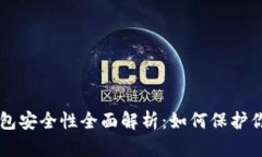 狗狗币TP钱包安全性全面解