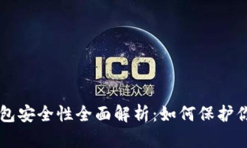 狗狗币TP钱包安全性全面解析：如何保护你的数字资产