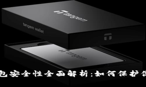 狗狗币TP钱包安全性全面解析：如何保护你的数字资产