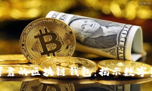 如何选择安全可靠的区块链钱包：揭示数字资产保护的关键
