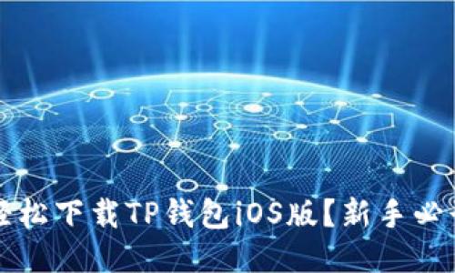 如何轻松下载TP钱包iOS版？新手必读指南