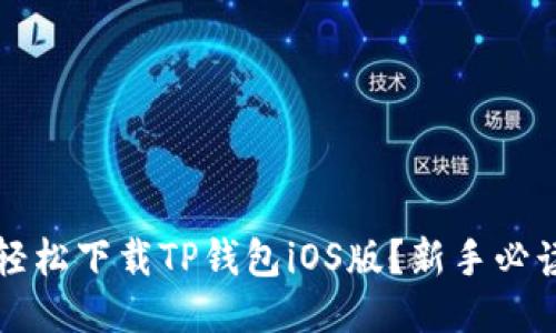 如何轻松下载TP钱包iOS版？新手必读指南