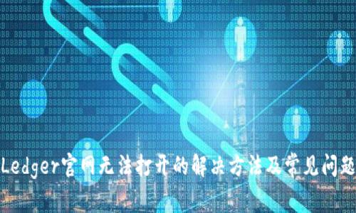 Ledger官网无法打开的解决方法及常见问题