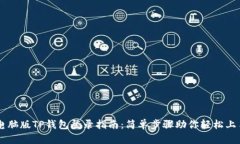 电脑版TP钱包登录指南：简