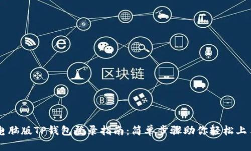 电脑版TP钱包登录指南：简单步骤助你轻松上手