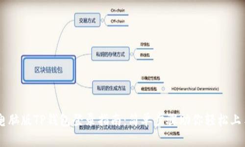 电脑版TP钱包登录指南：简单步骤助你轻松上手