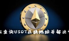 如何轻松查询USDT区块地址
