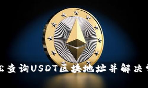 如何轻松查询USDT区块地址并解决常见问题