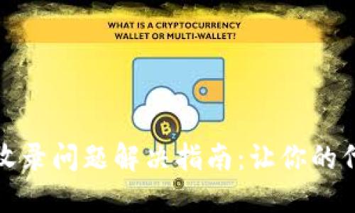 TP钱包代币收录问题解决指南：让你的代币顺利上线