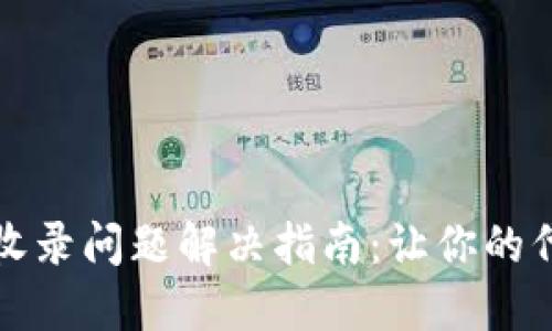 TP钱包代币收录问题解决指南：让你的代币顺利上线