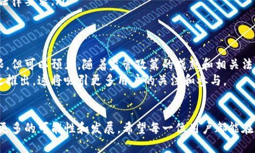tiaoti加密钱包在中国使用的法律与实用指南/tiaoti  
加密钱包, 中国, 法律, 使用指南/guanjianci

引言：加密钱包的兴起与挑战
近年来，数字货币的迅猛发展让加密钱包作为一种数字资产存储工具逐渐进入公众视野。特别是在中国，随着区块链技术的推广，越来越多的人开始关注加密钱包。然而，由于法律政策的不确定性，加密钱包在中国的使用情况令人关注。本文将深入探讨中国人是否能合法、有效地使用加密钱包。

什么是加密钱包？
加密钱包是用于存储、接收和发送数字货币的工具，它可以是软件形式或硬件形式。通常，加密钱包具有两个主要组成部分：公钥和私钥。公钥相当于用户的银行账号，而私钥则是资金的“密码”，确保只有拥有私钥的人才能控制相应的资产。

中国对加密钱包的法律政策
中国对加密货币及其钱包的法律政策一直处于变化之中。2017年，中国政府全面禁止ICO（首次代币发行）以及加密货币交易，随后也对相关的加密钱包服务进行了监管。目前，加密钱包本身并不违法，但其用途和相关交易活动被限制。
根据现行法律法规，加密钱包的使用主要有以下几种情形： 可以用作存储个人拥有的数字资产； 可以用于参与全球范围内的加密货币交易，前提是这些交易是在法律允许的范围内进行的。尽管如此，由于政策的不稳定性，用户需要谨慎操作，避免法律风险。

使用加密钱包的局限性
在中国使用加密钱包时，用户需要注意几个方面的局限性。首先，虽然存储加密资产没有明确的法律限制，但进行加密货币交易仍然存在风险，因为每个交易平台的合规性可能不同。其次，由于政府对虚拟货币投资的政策严格，很多外国交易平台可能不对中国用户开放，限制了可选择的交易渠道。
此外，法律环境的不确定性使得用户在进行数字资产交易及投资时需谨慎，避免因误操作导致的财产损失。若企图将盈利的数字资产转化为法定货币，用户需了解相关的法律要求和税务负担。

如何安全使用加密钱包
在中国使用加密钱包时，确保安全性尤为重要。以下是一些推荐做法：
ul
listrong选择可信的加密钱包：/strong使用知名且有良好评价的钱包服务，如硬件钱包和主流软件钱包，确保它们的安全性和用户评价。/li
listrong保护私钥：/strong私钥是数字资产的唯一防线，切勿将其透露给他人。可以考虑将私钥存储在离线环境中，提升安全性。/li
listrong定期备份：/strong定期备份钱包生成的数据，可以有效防止因设备故障或丢失导致的资产损失。/li
listrong了解法律动态：/strong保持对政策变更的关注，定期浏览相关机构发布的法律法规信息，确保自己的使用模式符合法律要求。/li
/ul

探索加密钱包的未来
加密钱包的未来不可忽视，随着技术的发展和人们认知的提升，越来越多人可能会进入这一领域。尽管目前在中国的使用有限，但可以预见，随着监管政策的成熟和相关法律的完善，未来加密钱包的使用将会更加便利和安全。
另一方面，区块链技术的发展也可能推动更多创新应用的产生，让加密钱包不仅仅是资产存储工具，更多的金融服务也会随之推出，这将吸引更多用户的关注和参与。

总结：谨慎看待加密钱包的使用
总之，中国人可以使用加密钱包，但需要在法律允许的范围内谨慎操作。随着技术的不断演进和政策的逐步明确，未来将会有更多的可能性和发展。希望每一位用户都能在加密资产之路上理性投资，保护自己的权益。
