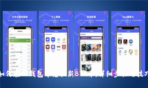如何在TP钱包中兑换新BTT币：详细步骤与技巧