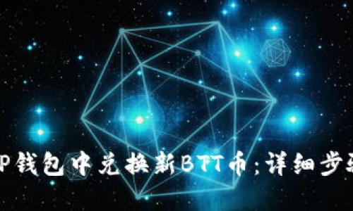 如何在TP钱包中兑换新BTT币：详细步骤与技巧