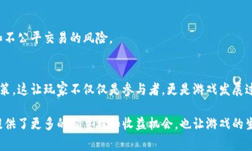 区块链钱包指的是一种游戏类型，主要涉及使用区块链技术来管理和储存数字资产，相比传统的游戏钱包，它允许玩家在游戏内交易，以及外部的数字资产管理。以下是一些关于区块链钱包与游戏类型相关的要点：

### 1. **游戏资产的数字化**
区块链技术使得游戏中的物品、角色、皮肤等资产能够以数字货币的形式存在。这意味着玩家可以真正拥有他们在游戏中获得的物品，而不是仅仅在服务器上的租赁。

### 2. **去中心化的交易**
区块链钱包支持去中心化的交易，玩家可以在游戏外自由交易他们的资产。这为玩家提供了更多的灵活性和自由，玩家可以根据市场需求出售或交换物品。

### 3. **跨游戏互操作性**
一些区块链游戏允许玩家在不同游戏之间使用同一种资产。这是基于智能合约实现的，使得在多个游戏间共享和使用资产成为可能。

### 4. **收益和激励机制**
区块链游戏通常会设有内置的经济系统，玩家通过参与游戏可以获得Token，这些Token可以在市场上进行交易或用于兑换现实货币。

### 5. **安全性和透明性**
因为区块链的不可篡改性，游戏中的交易历史都是公开透明的。这大大降低了欺诈和不公平交易的风险。

### 6. **社区参与和治理**
许多区块链游戏鼓励社区参与，玩家可以通过持有游戏的代币参与游戏的治理和决策。这让玩家不仅仅是参与者，更是游戏发展过程中的一部分。

通过以上这些要点，我们可以看到区块链钱包引领了一种新型的游戏体验，为玩家提供了更多的自主权和收益机会，也让游戏的生态系统更加丰富多彩。