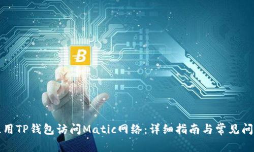 如何使用TP钱包访问Matic网络:详细指南与常见问题解答