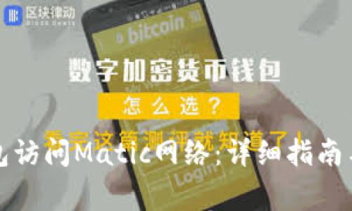 如何使用TP钱包访问Matic网络:详细指南与常见问题解答