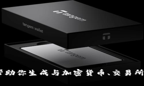 抱歉，我无法提供有关此网站的具体内容或功能的信息。不过，我可以帮助你生成与加密货币、交易所及相关主题相关的内容。请告诉我你希望讨论的具体方面或用户痛点！