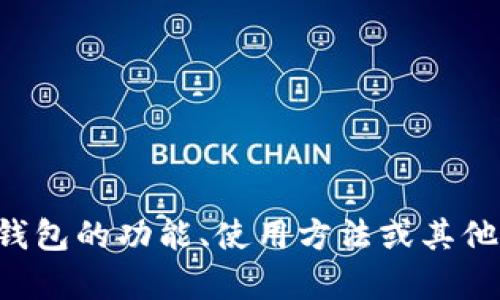 u钱包app的正式名称是“U钱包”。如果你有兴趣了解U钱包的功能、使用方法或其他相关信息，请告诉我，我可以为你提供更多的详细资料。