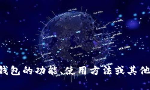 u钱包app的正式名称是“U钱包”。如果你有兴趣了解U钱包的功能、使用方法或其他相关信息，请告诉我，我可以为你提供更多的详细资料。