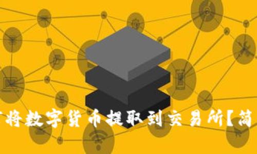 TP钱包如何将数字货币提取到交易所？简单步骤详解