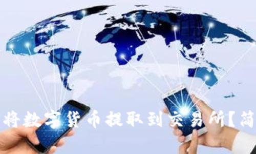 TP钱包如何将数字货币提取到交易所？简单步骤详解