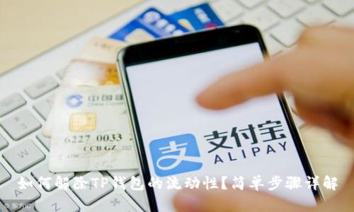如何解除TP钱包的流动性？简单步骤详解