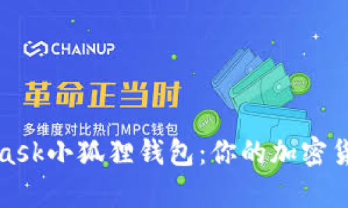 全面解析MetaMask小狐狸钱包：你的加密货币管理最佳伙伴