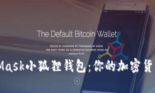 全面解析MetaMask小狐狸钱包：你的加密货币管理最佳伙伴