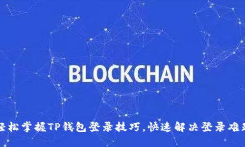轻松掌握TP钱包登录技巧,快速解决登录难题