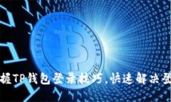 轻松掌握TP钱包登录技巧，