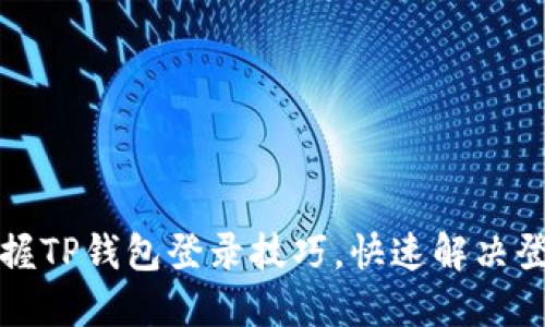 轻松掌握TP钱包登录技巧,快速解决登录难题