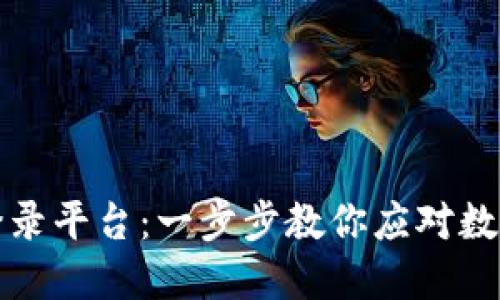 如何安全下载比特币登录平台：一步步教你应对数字货币交易的热门难题