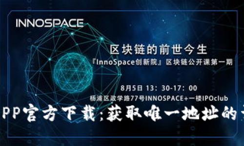TP钱包APP官方下载:获取唯一地址的详细指南