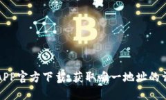 TP钱包APP官方下载：获取唯