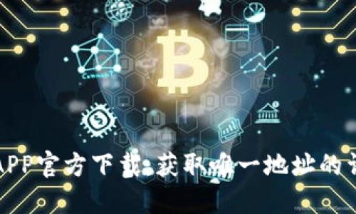 TP钱包APP官方下载:获取唯一地址的详细指南