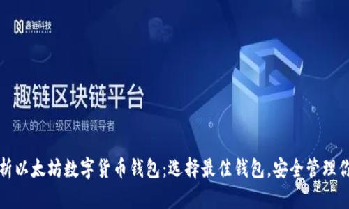 全面解析以太坊数字货币钱包：选择最佳钱包，安全管理你的资产