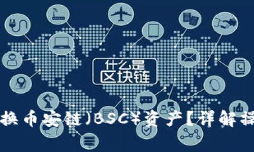 如何在TP钱包中兑换币安链（BSC）资产？详解操作步骤与常见问题