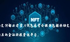 U钱包是一家专注于数字支
