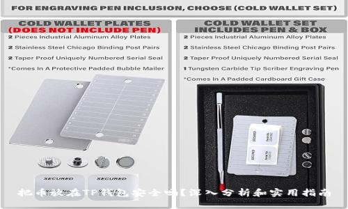 把币放在TP钱包安全吗？深入分析和实用指南