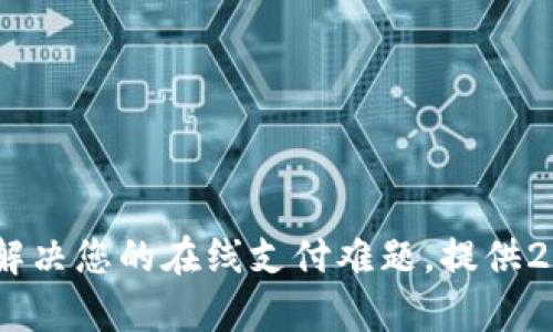 OKPay客服：解决您的在线支付难题，提供24/7专业服务