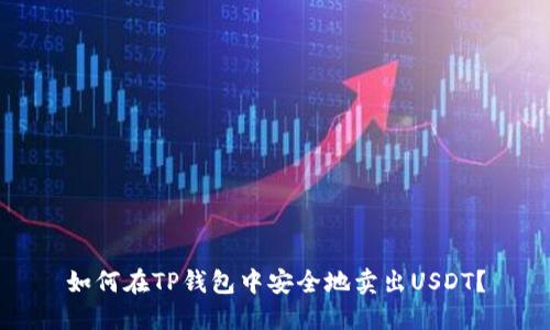 如何在TP钱包中安全地卖出USDT？