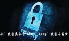 ＂Bitkeep＂ 的发音为 /bɪ