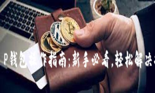 火币提T P钱包操作指南:新手必看,轻松解决提币难题